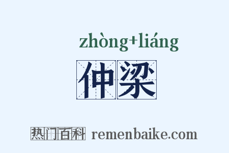 仲梁是什么意思的图片